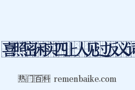 喜照密闲实四上人见过反义词是什么意思的图片